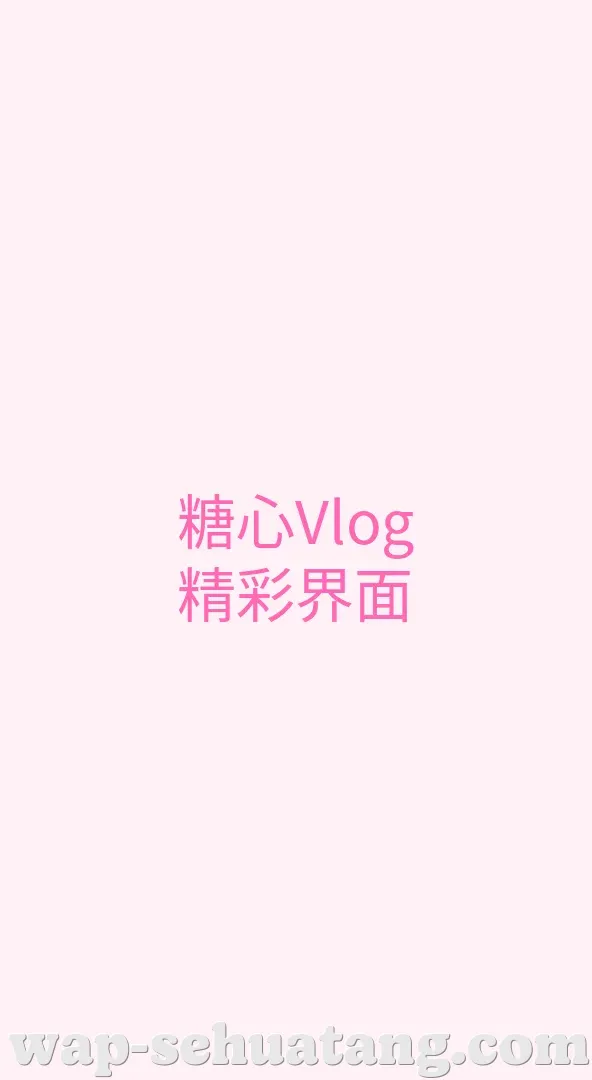 色花堂 APP界面