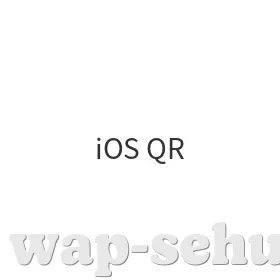 iOS二维码